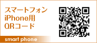 スマートフォン、iPhone用QRコード